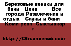 Березовые веники для бани › Цена ­ 40 - Все города Развлечения и отдых » Сауны и бани   . Коми респ.,Сыктывкар г.